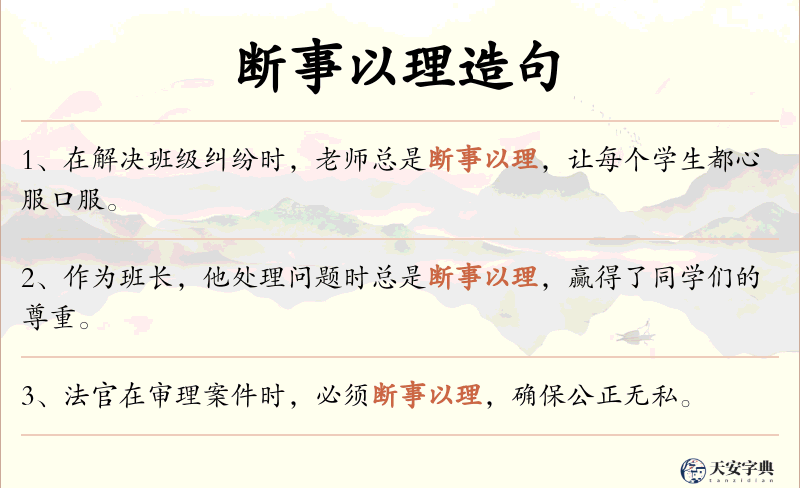 断事以理