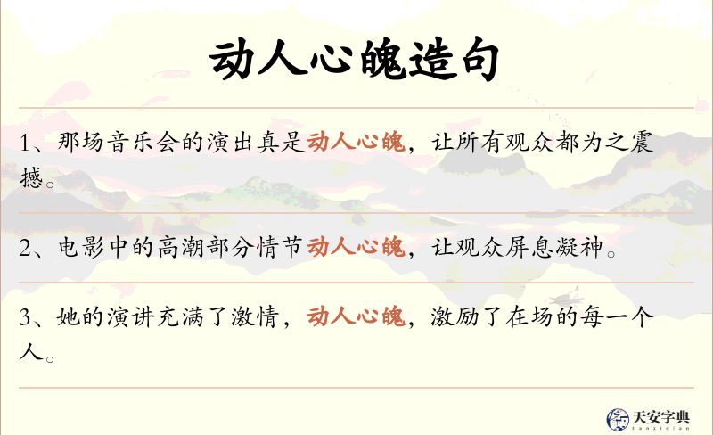 动人心魄