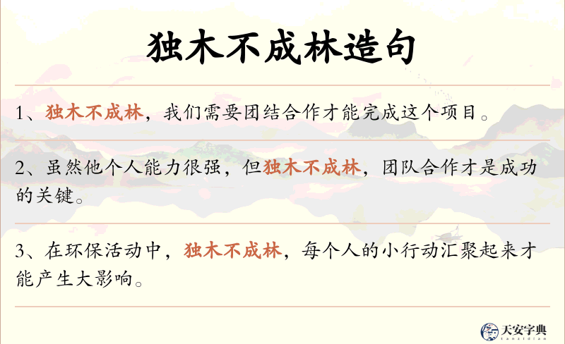 独木不成林