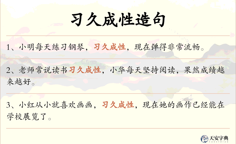 习久成性