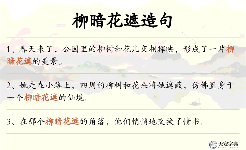 柳暗花遮