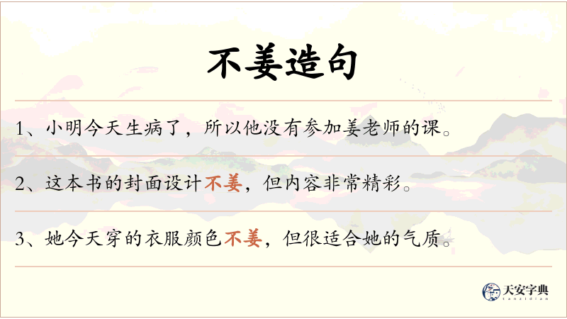 不姜