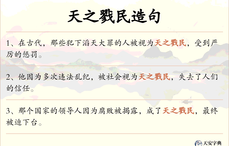 天之戮民