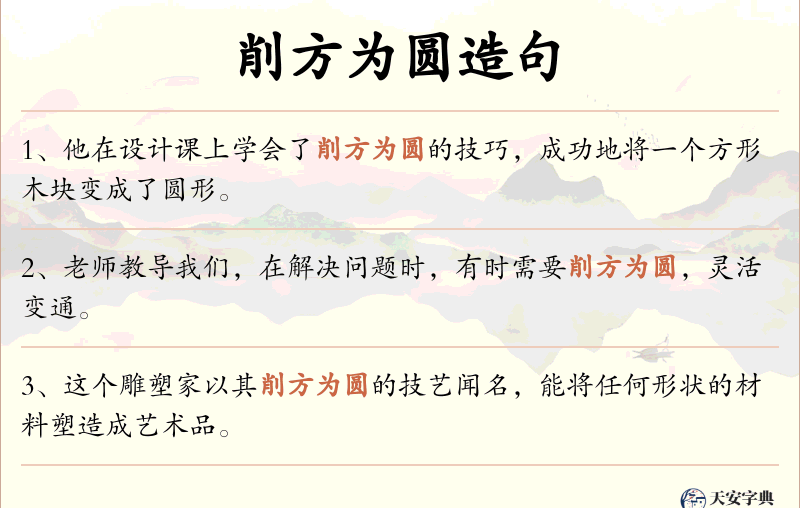 削方为圆