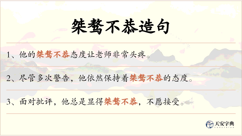 桀骜不恭