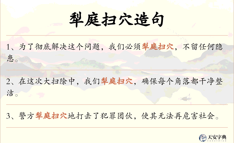犁庭扫穴