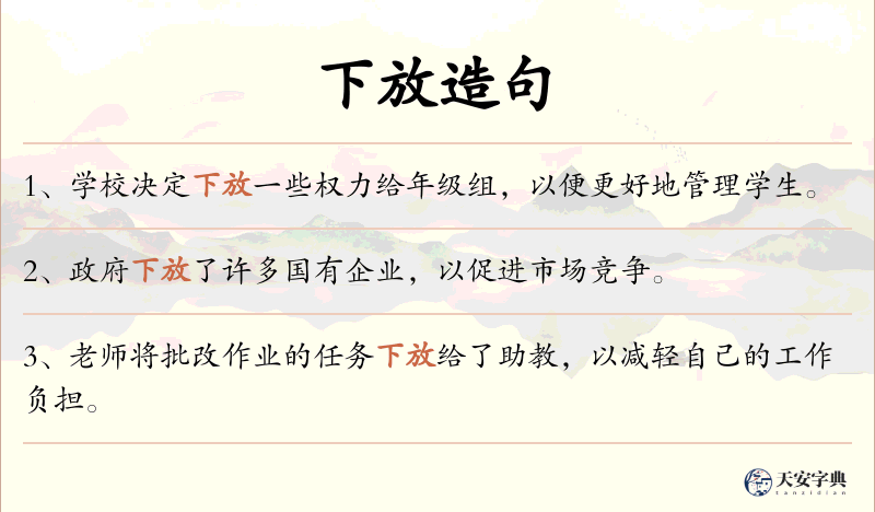下放