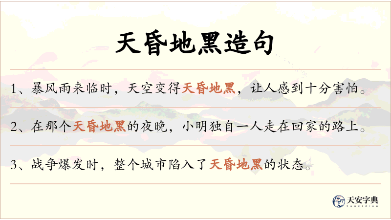 天昏地黑