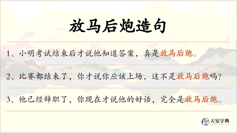 放马后炮