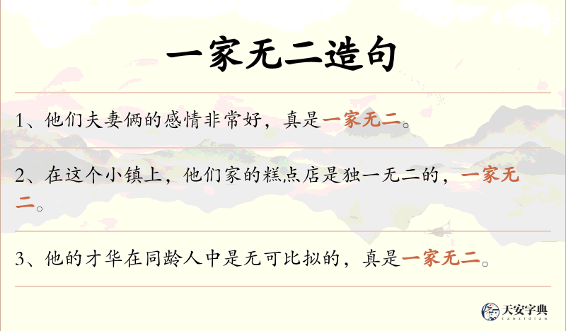 一家无二