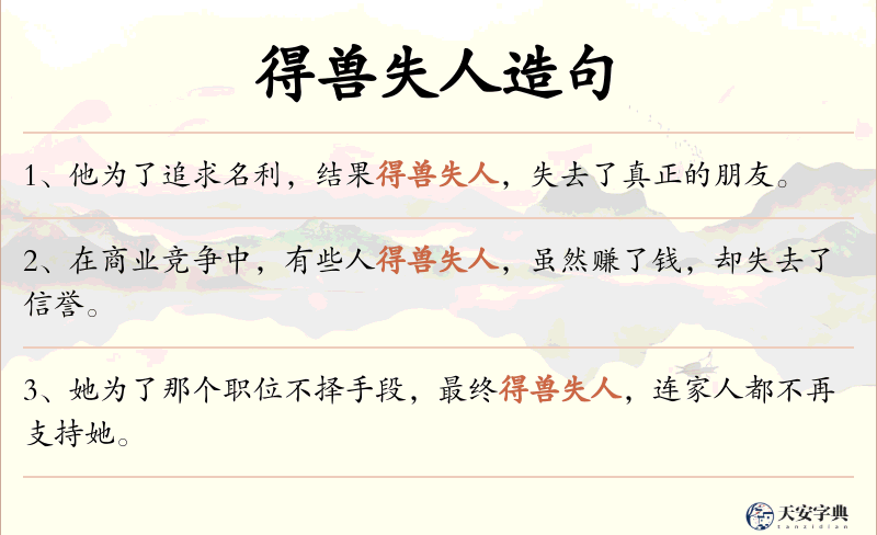 得兽失人