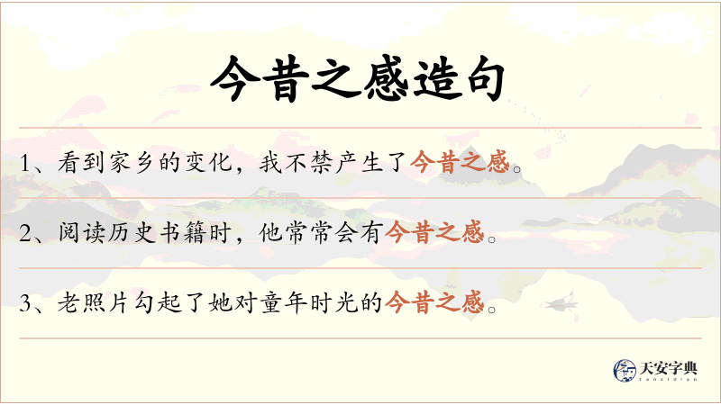今昔之感