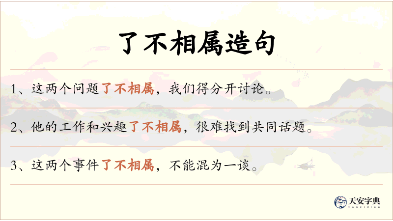 了不相属
