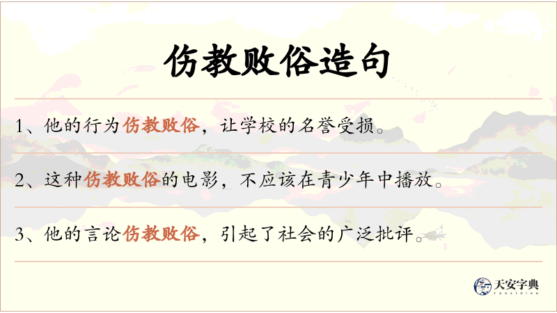 伤教败俗