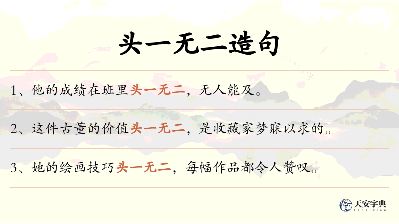头一无二