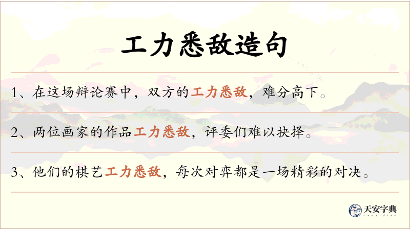 工力悉敌