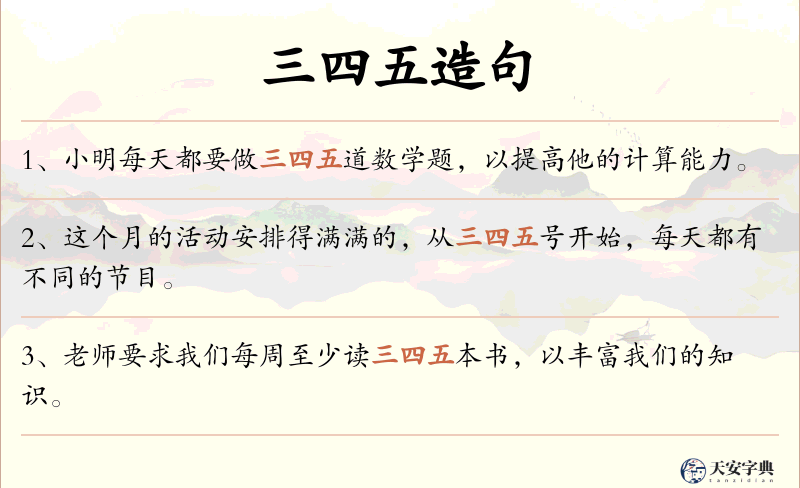 三四五