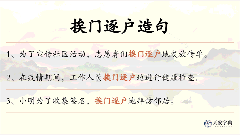 挨门逐户
