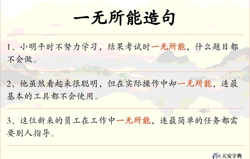 一无所能