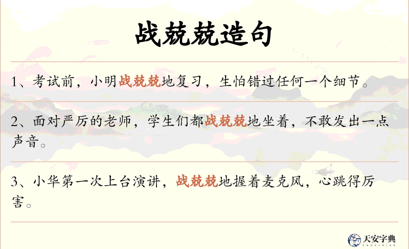 战兢兢