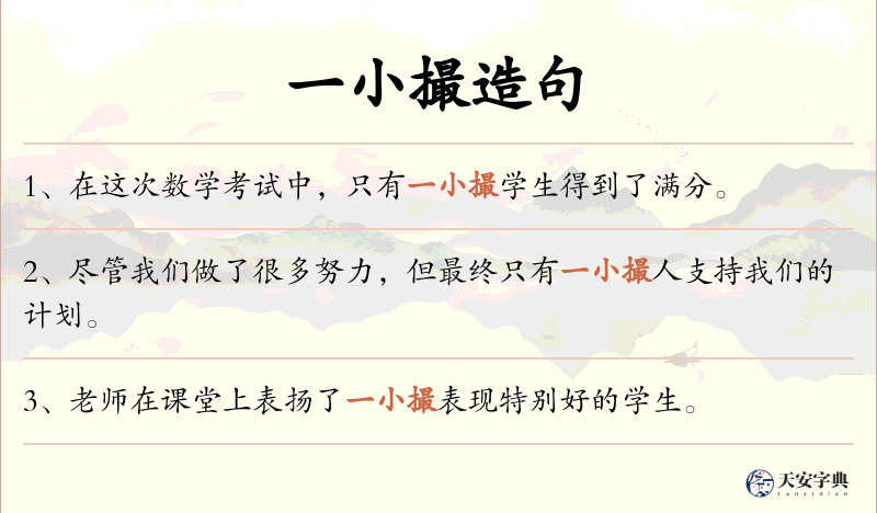 一小撮