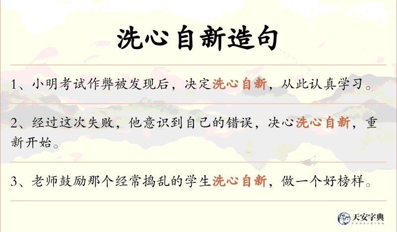洗心自新