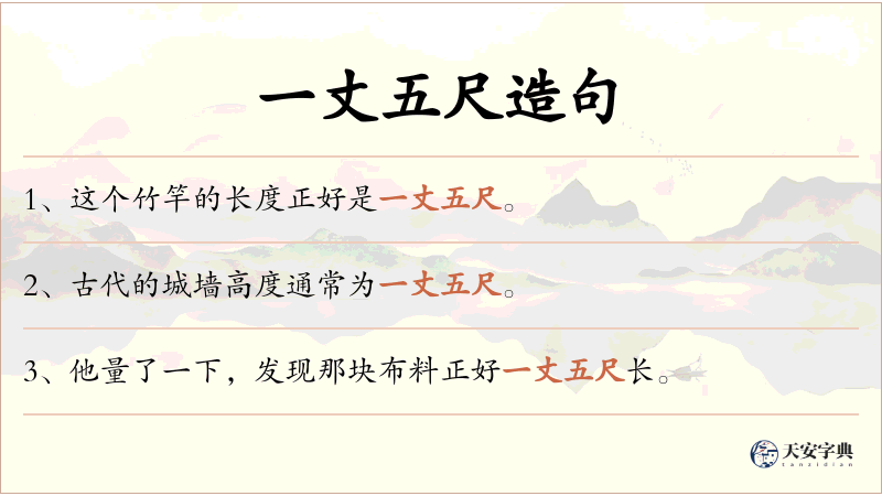 一丈五尺