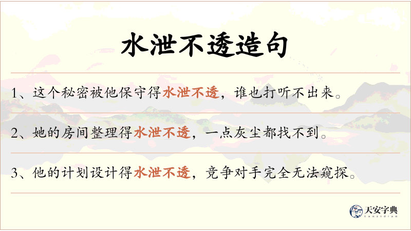 水泄不透