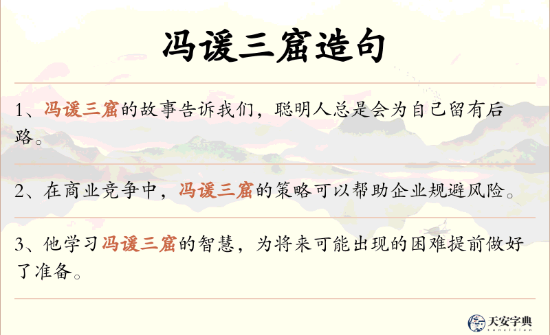 冯谖三窟