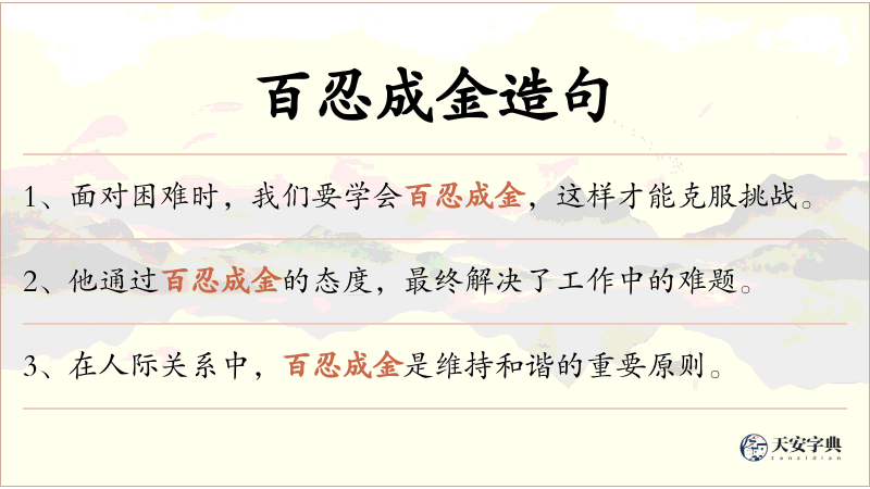 百忍成金