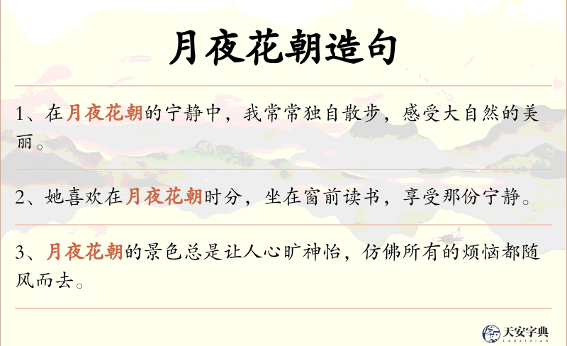 月夜花朝
