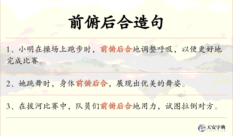前俯后合