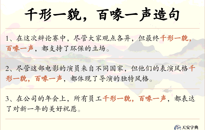千形一貌，百喙一声