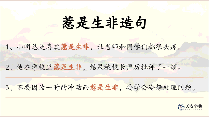 惹是生非