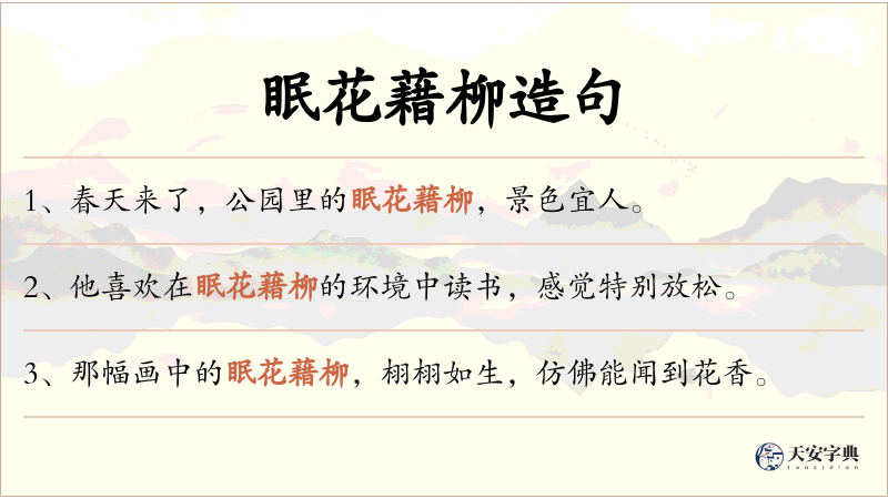 眠花藉柳