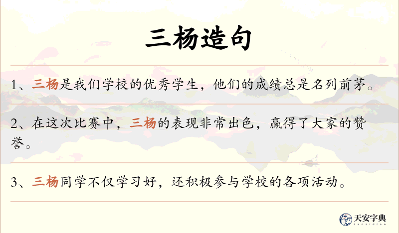 三杨