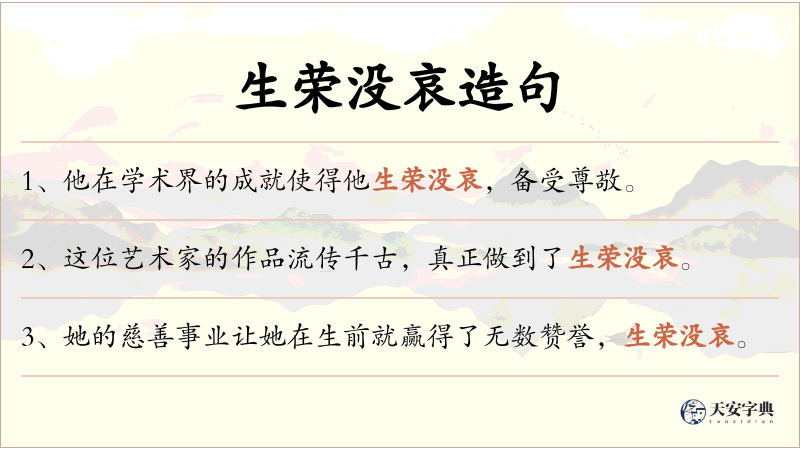 生荣没哀