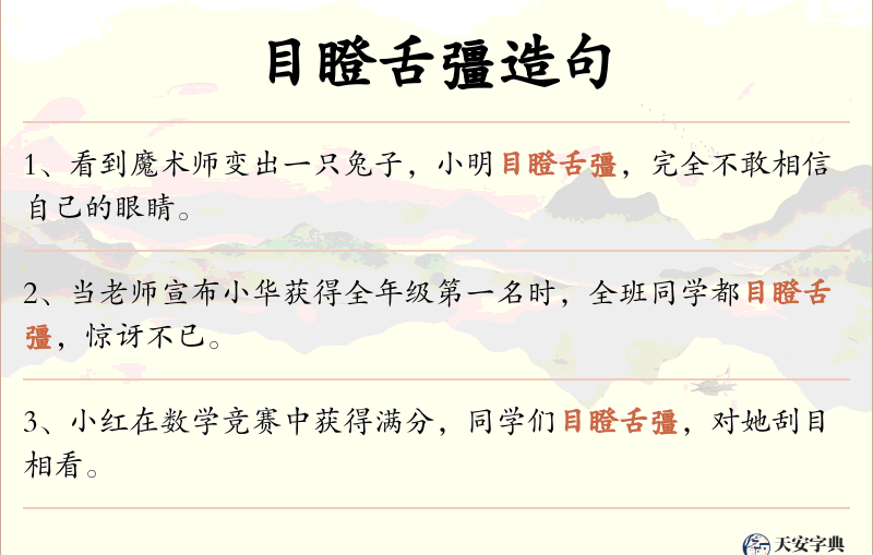目瞪舌彊