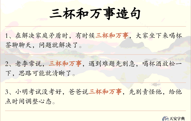三杯和万事