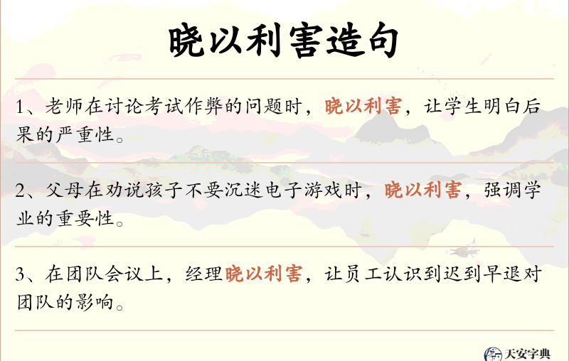 晓以利害
