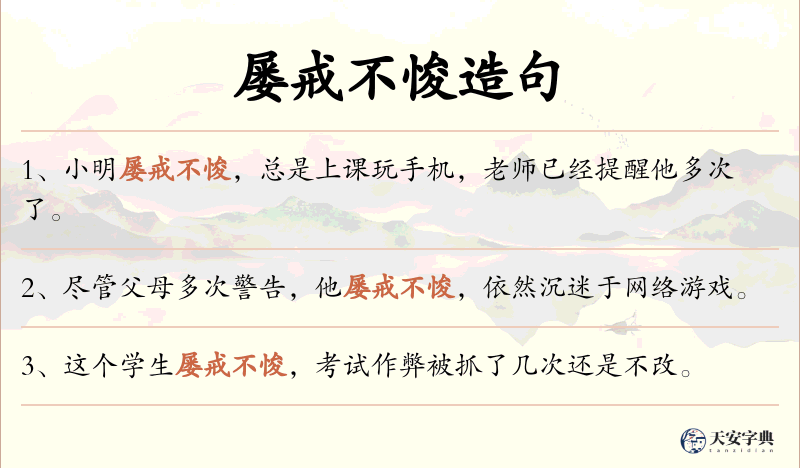 屡戒不悛