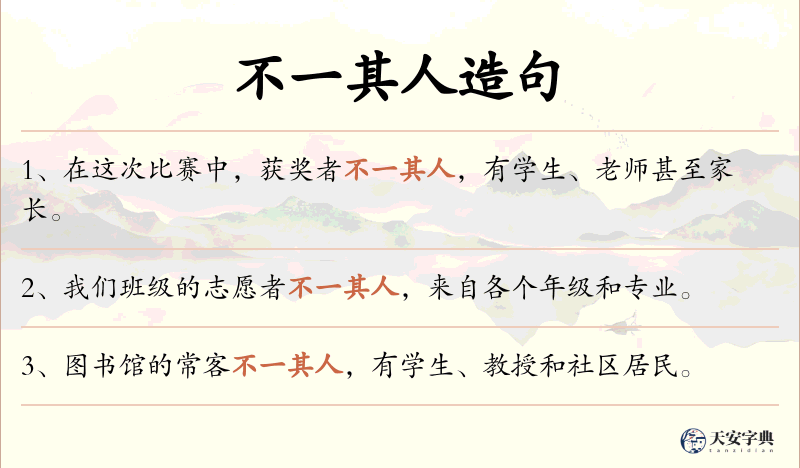 不一其人