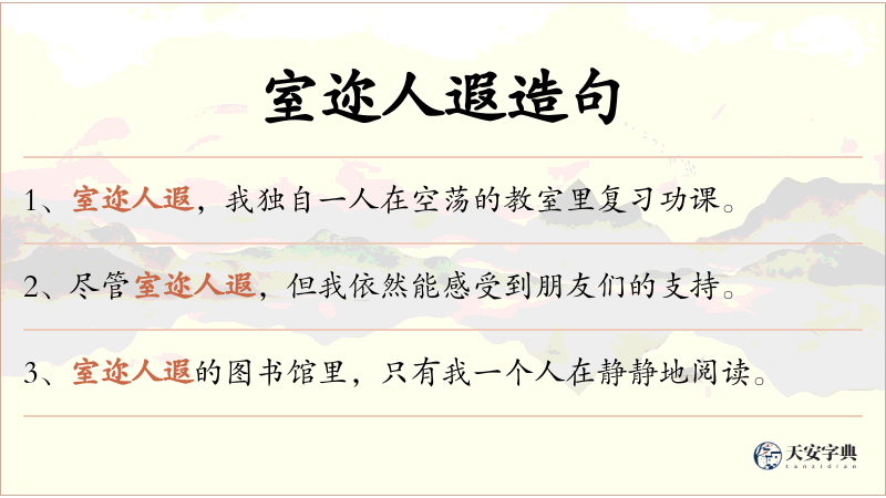 室迩人遐