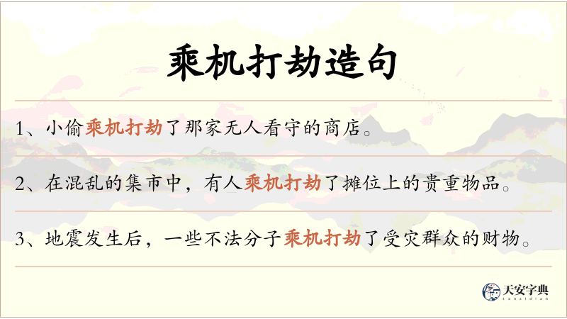乘机打劫
