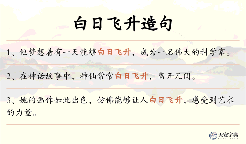 白日飞升