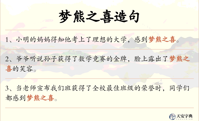 梦熊之喜