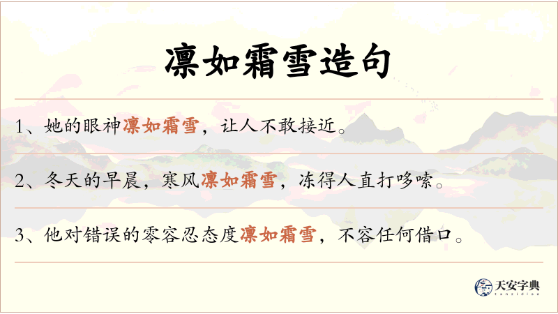 凛如霜雪