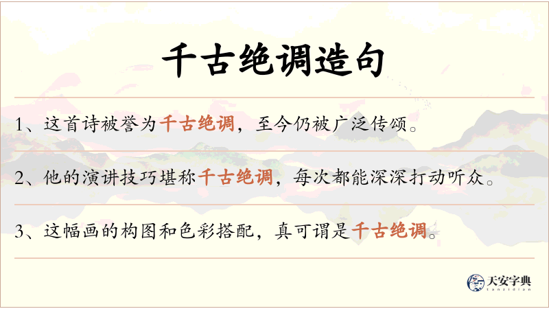 千古绝调