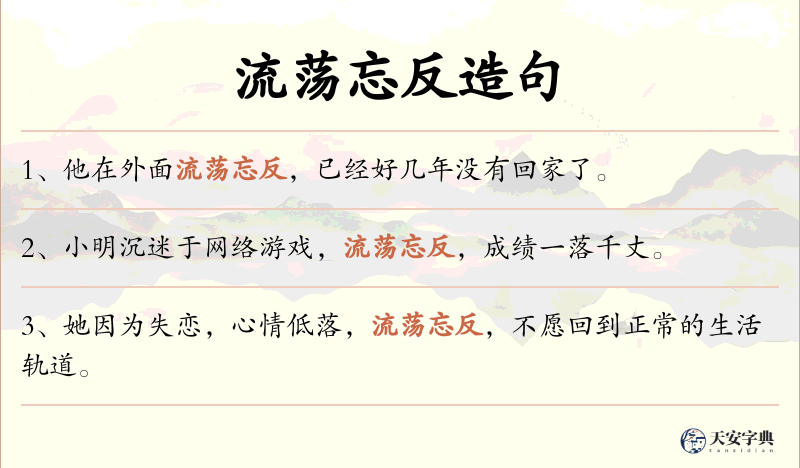 流荡忘反