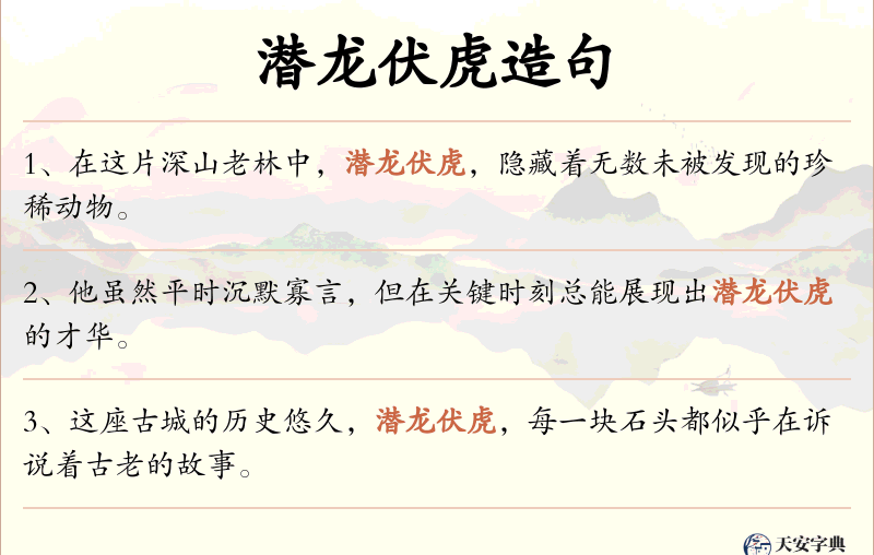 潜龙伏虎